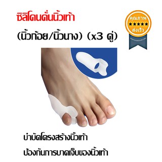 ซิลิโคนคั่นนิ้วเท้า (นิ้วก้อย/นิ้วนาง) (x3 คู่) (ส่ง​เร็ว​ ส่งจากไทย)​