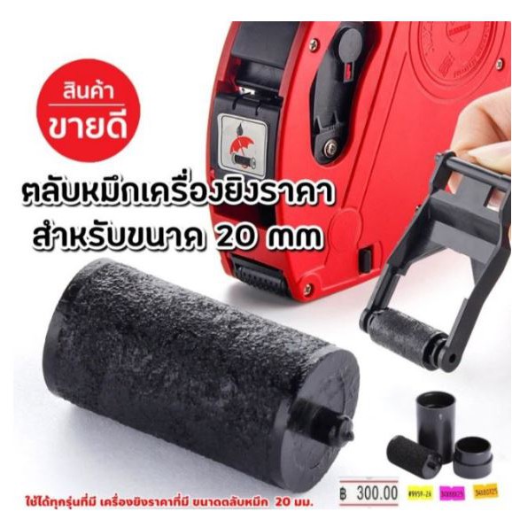 ลูกกลิ้งหมึกเครื่องตีราคา-ยิงราคา-roller-ink20mm-ขนาด-20มม-มีเดือย