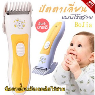 แบตตาเลี่ยน ปัตเตอเลี่ยน ปัตตาเลี่ยนตัดผมเด็กไร้สาย Bojia baby BJ588  สะดวกขณะตัดผมให้หนูน้อย ไม่มีสายให้พันกันจนกวนใจ