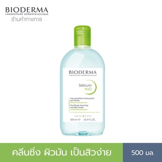 สินค้า Bioderma Sebium H2O 500ml. คลีนซิ่งสูตรไมเซล่า สำหรับผิวมัน ผิวผสม เป็นสิวง่าย