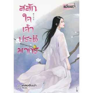 บงกช Bongkoch หนังสือนิยายแปล เรื่อง สลักใจเจ้าประติมากร (เล่มเดียวจบ)