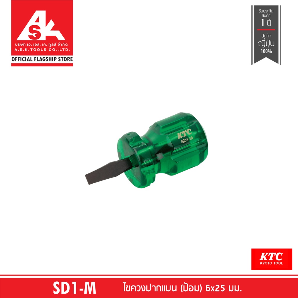 ktc-tool-ไขควงปากแบน-ป้อม-6x25-มม-no-sd1-m