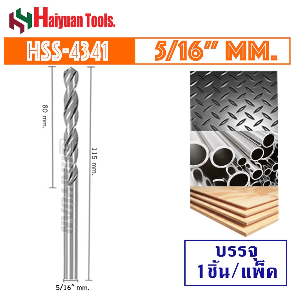 HY ดอกสว่าน เจาะเหล็ก HSS [ขนาด 13/64 นิ้ว - 11/32 นิ้ว 1 ชิ้น] ตาม ...
