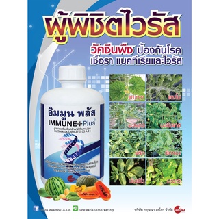 🌱 วัคซีนพืช 🌱 อินมูนพลัส 120 ซีซี 📌สารดูดซึม📌 ป้องกันและกำจัดโรคพืช โรคไวรัส โรคเชื้อรา โรคแบคทีเรีย