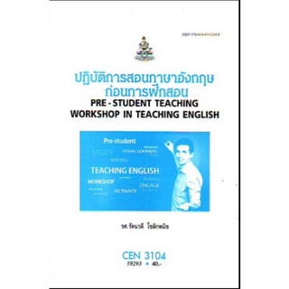 หนังสือเรียน ม ราม CEN3104 ( TL327 ) 59293 ปฎิบัติการสอนภาษาอังกฤษก่อนการฝึกสอน ตำราราม ม ราม หนังสือ หนังสือรามคำแหง