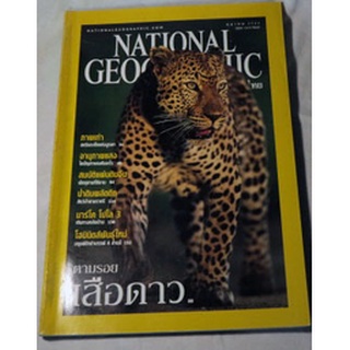 นิตยสารสารคดีระดับโลก NATIONAL GEOGRAPHIC ฉบับภาษาไทย (ตุลาคม 2544) ฉบับตามรอยเสือดาว