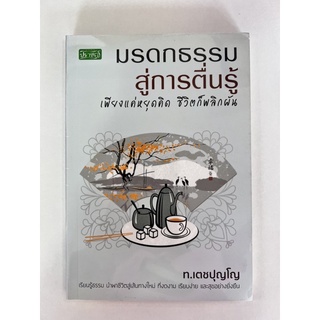 มรดกธรรมสู่การตื่นรู้ (8858757420631) c111