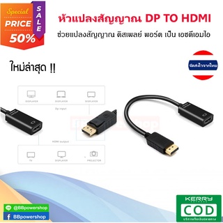GC0066 อแดปเตอร์หัวแปลง DP to HDMI adapter แปลงสัญญาณภาพและสัญญาณเสียง รองรับความชัดสูงสุด 1080p จัดส่งไว จากไทย