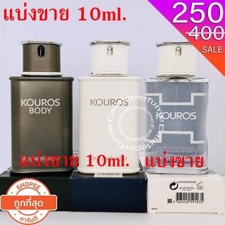 แบ่งขาย 10ml. Kouros edt 10มิล Kouros Tonique edt 10ml. Kouros Body