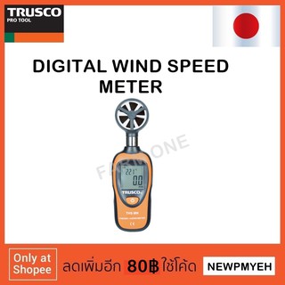 TRUSCO : THS-MN (787-9776) DIGITAL WIND SPEED METER เครื่องวัดความเร็วลมดิจิตอล