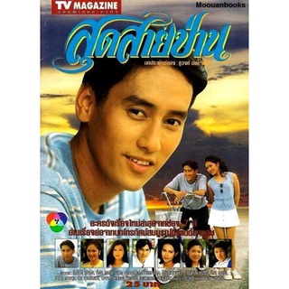 แผ่นดีวีดี (DVD) ละครไทยเรื่องสุดสายป่าน (ปี 2538) ศักดิ์สิทธิ์ แท่งทอง พากย์ไทย