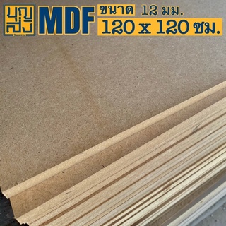 ไม้อัด MDF หนา 12 มม. ขนาด 120x120 ซม.