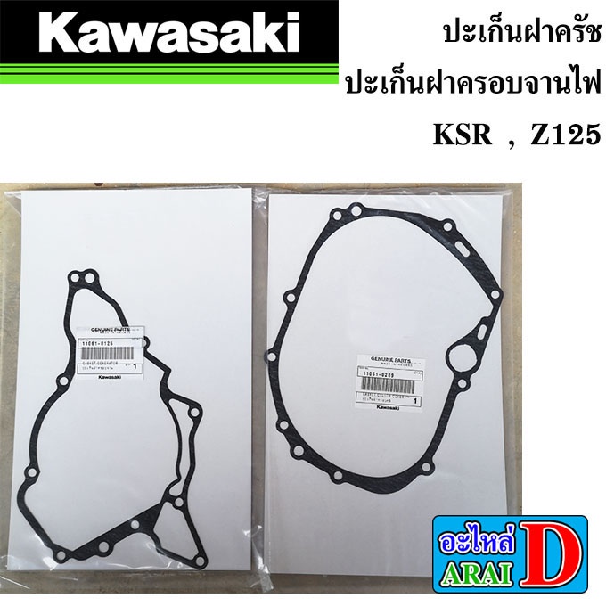 ปะเก็นฝาครัช-ปะเก็นฝาครอบจานไฟ-แท้ศูนย์-100-kawasaki-ksr-z125
