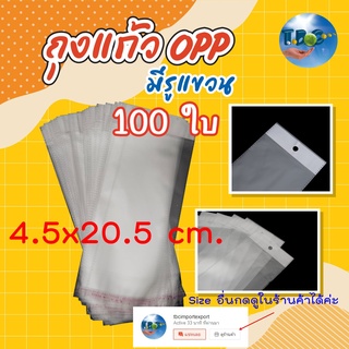 สินค้า ถุง OPP (4.5x20.5 cm.)มีรูแขวน ถุงพลาสติกใสมีรูแขวน ถุงฝากาวมีรูแขวน แพ็ค 100 ใบ **** ความยาวรวมแถบกาวฝาปิด รูแขวน