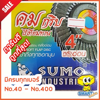 ใบเจียรผ้าทรายซ้อนหลังอ่อน 4" No.40-400 SUMO (ใบขัด,กระดาษทรายซ้อน,แผ่นขัด)