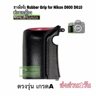 ยางมือจับ Nikon D600 D610 original Camera Grip Rubber parts repair service ซ่อมกล้อง อะไหล่ คุณภาพ ตรงรุ่น ส่งด่วน1วัน