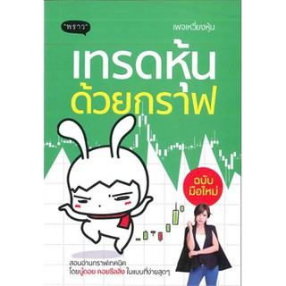 สินค้า (แถมปก) เทรดหุ้นด้วยกราฟ ฉบับมือใหม่ / พัชราภรณ์ เคนชมภู / หนังสือใหม่ พราว