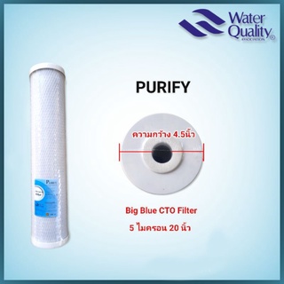 ไส้กรองน้ำ CTO Big Blue ขนาด 20นิ้ว ยี่ห้อ Purify