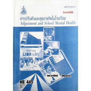 หนังสือเรียน ม ราม HE445 ( HED4450 ) 49273 การปรับตัวและสุขภาพจิตในโรงเรียน ตำราราม ม ราม หนังสือ หนังสือรามคำแหง