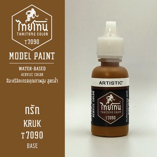 สีโมเดลไทยโทน :เนื้อด้าน : ThaiTone Model Paint :Matte : กรัก  T7090  : ขนาด 20 ml by ARTISTICเหมาะสำหรับงาน Model Paint