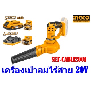 เครื่องเป่าลมไร้สายแบตเตอรี่ INGCO  20 V รุ่น SET-CABLI 2001 (รวมแบต 2.0Ah 1ก้อน+แท่นชาร์จ 1แท่น)