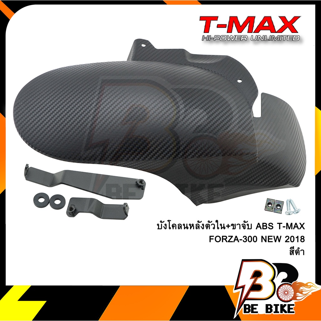 บังโคลนหลังตัวใน-ขาจับ-abs-t-max-forza-300-new-2018