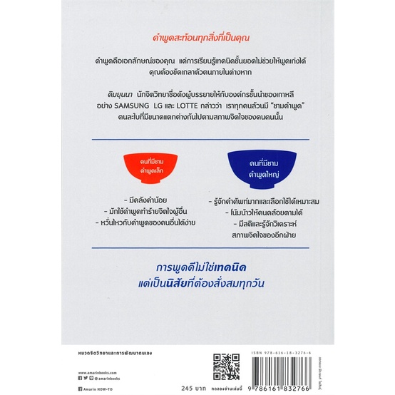 หนังสือ-ศิลปะการพูดให้เหมือนนั่งในใจคน-amarin