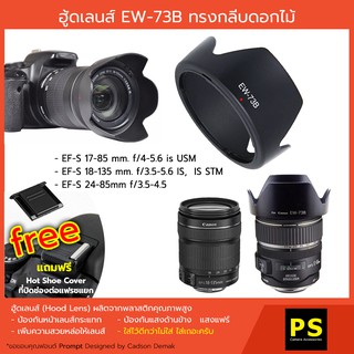 สินค้า ฮูดเลนส์ EW-73B ทรงกลีบดอกไม้ Canon 18-135 is, is stm