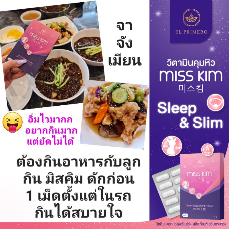 miss-kim-ผลิตภัณฑ์อาหารเสริมลดน้ำหนัก-วิตามินคุมหิว-อิ่มนาน-สารสกัดนำเข้าจากอเมริกา-10-แคปซูล