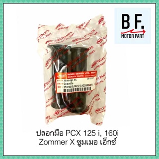 ปลอกมือ PCX125i 160i ZommerX ซูมเมอร์ เอ็กซ์ สินค้าคุณภาพ !! ราคาถูก !!