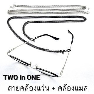 มากกว่า 50 แบบ Two in One สายคล้องแว่น + คล้องหน้ากากอนามัย