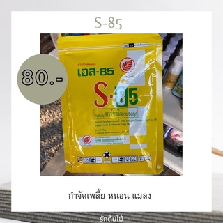 s85 กำจัด เพลี้ย หนอน แมลง