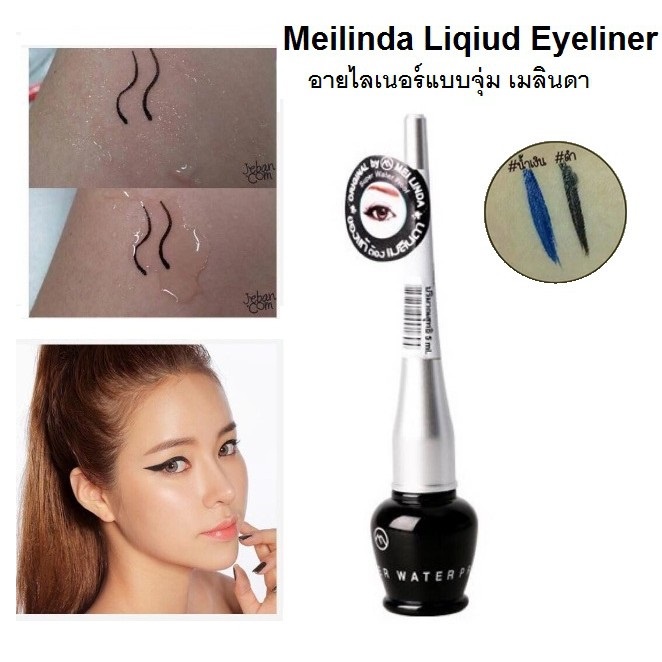 meilinda-liner-อายไลน์เนอร์โอ่ง-สีดำ-meilinda-dip-eyeliner-water-proof-mc3020