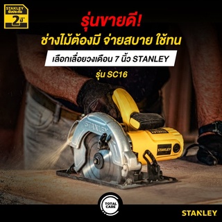 เลื่อยวงเดือน 7" 190 MM. 1600W รุ่น SC16-B1 STANLEY