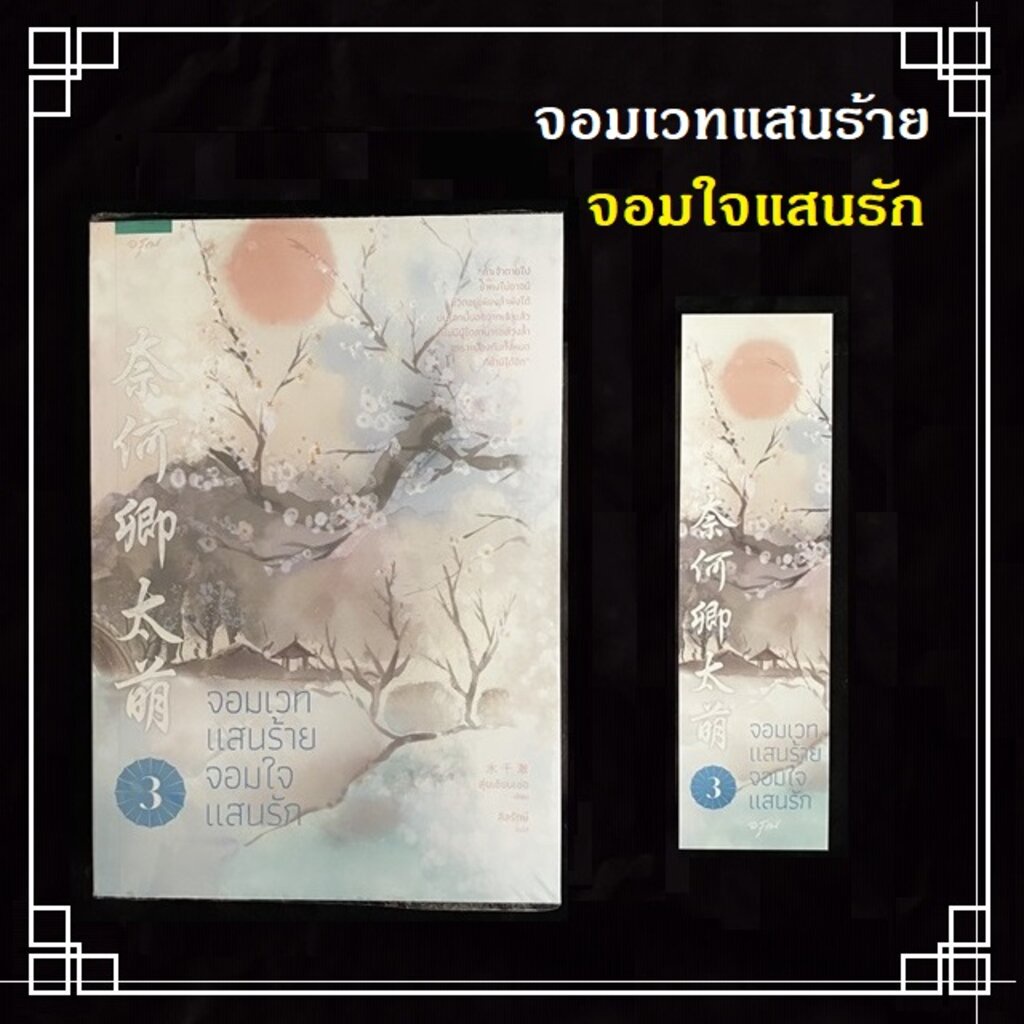 หนังสือมือ2-นิยายแปลจีน-จอมเวทแสนร้ายจอมใจแสนรัก-3-เล่มจบ