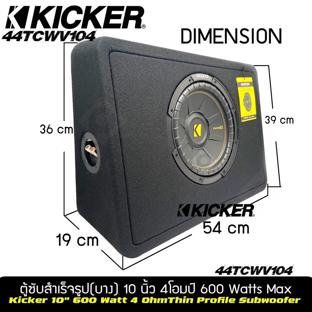 ตู้ซับสำเร็จรูป-ตู้ซับหลังเบาะขนาด-10นิ้วkicker-compc-รุ่น-tcwc104