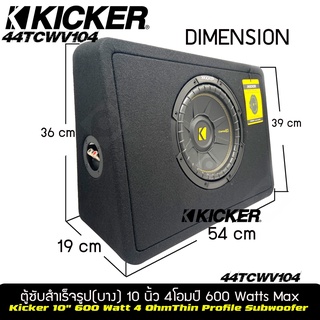 ตู้ซับสำเร็จรูป ตู้ซับหลังเบาะขนาด 10นิ้วKicker CompC รุ่น TCWC104