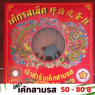 เค้กสามรส เค็กสามรส เค้กรสเลิศตรัง เค้กตรัง photo