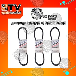 สายพาน LEONE V BELT B440 (ยาว 5.5เมตร) สายพานร่องบี สายพานเพื่อการเกษตร ของแท้ รับประกันคุณภาพ