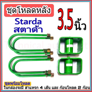 ชุดกล่องโหลด สตาด้า 3.5 นิ้ว สตาด้า ชุดโหลดเตี้ยกล่องโหลด สตาด้า เหล็กโหลด 1ชุดมาพร้อมกล่องโหลด2ชิ้น และสาแหลก4เส้น