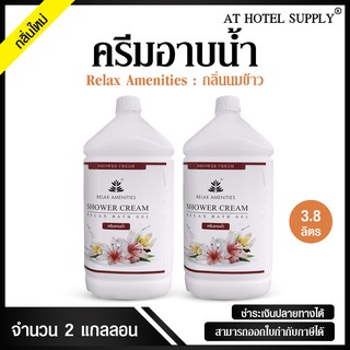 ครีมอาบน้ำบรรจุแกลลอน สบู่เหลว กลิ่นนมข้าว เนื้อครีมสีขาว ยี่ห้อ RELAX ขนาด 3.8 ลิตร, จำนวน 2 แกลลอน