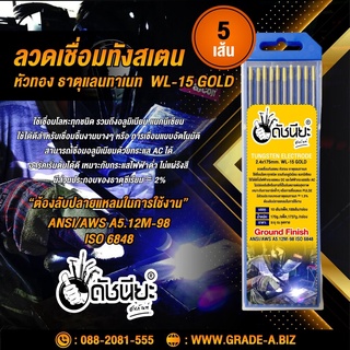 5เส้น ลวดเชื่อมทังสเตน 2.4มม.หัวสีทอง เกรดเออย่างดีใช้ทน,TUNGSTEN ELECTRODE Wire WL-15 (Gold) 2.4x175mm. 5pcs. หัวทอง...