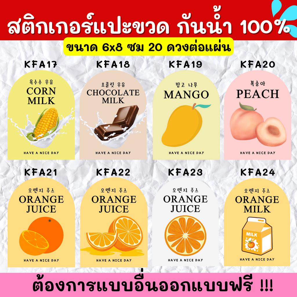 สติกเกอร์กันน้ำ-100-สติกเกอร์ติดแก้ว-สติกเกอร์แปะขวด-สติ๊กเกอร์แปะเครื่องดื่ม-kf001