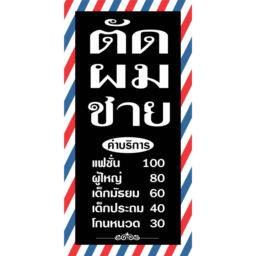 ป้ายตัดผมชาย-n67-แนวตั้ง-1-ด้าน-ตอกตาไก่-4-มุม-ป้ายไวนิล-สำหรับแขวน-ทนแดดทนฝน