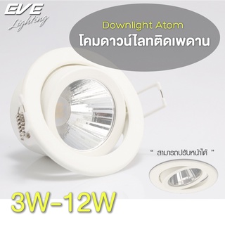 EVE โคมไฟ ดาวน์ไลท์ โคมฝังฝ้า ปรับองศา แอลอีดี โคมติดเพดาน รุ่น Atom 3W 6W 9W 12W แสงขาวนวล คูลไวท์ 4000K