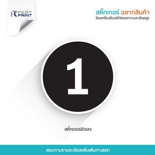 สติกเกอร์ ตัวเลข Number ไม่จัดจำนวนดวงในขนาด A3+ ฉลากสินค้า สติ๊กเกอร์ราคาถูก ส่งด่วน ส่งไว