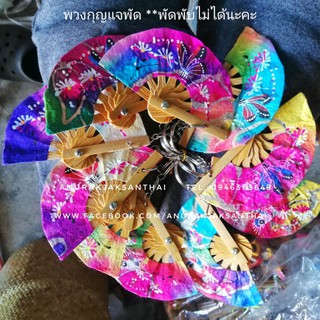 พวงกุญแจพัด​ ทำจากกระดาษสา​ เพ้นท์ลาย