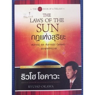 THE LAWS OF THE SUN กฎแห่งสุริยะ (หนังสือมือสอง)