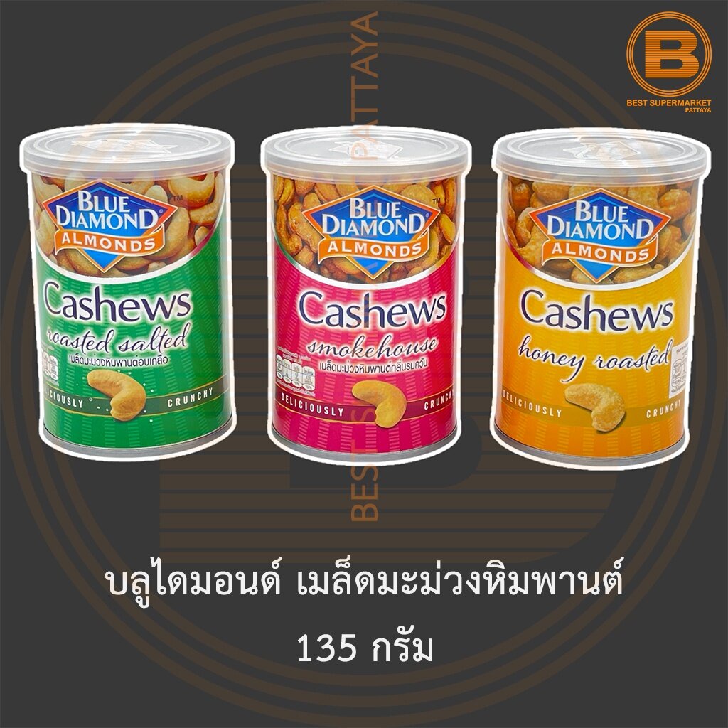 บลูไดมอนด์-เมล็ดมะม่วงหิมพานต์-135-กรัม-blue-diamond-cashews-135-g