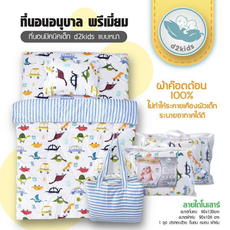 ที่นอนปิคนิคเด็กอนุบาลd2kids-ผ้าห่ม-พรีเมี่ยมแบบหนา